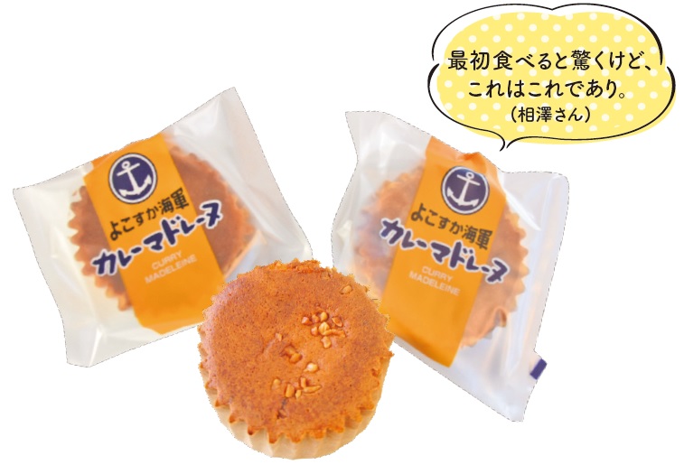 よこすか海軍 カレーマドレーヌ 140円(1個)/2,268円(15個入)ほか