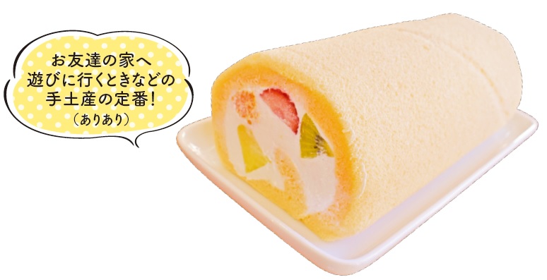フルーツロール 1,900円