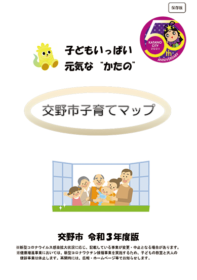 交野の子育て情報が一冊に掲載された「交野市子育てマップ」は、相談窓口や、利用できる施設などを知りたい時に便利です♪