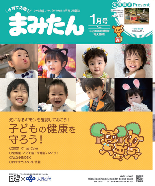 まみたん南大阪版1月号 12月3日号 が発行されました ママのお出かけ応援マガジンサイト まみたん まみたん南大阪版1月号 12月3日号 が発行されました ママのお出かけ応援マガジンサイト まみたん