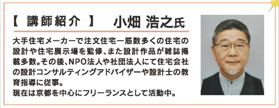 【講師】小畑 浩之氏