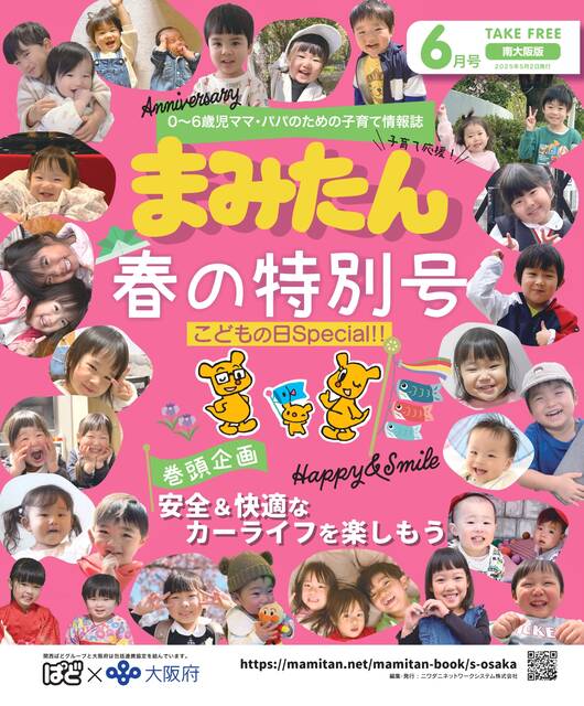 まみたん南大阪版6月号(5月2日号)が発行されました♪ - ママのお出かけ