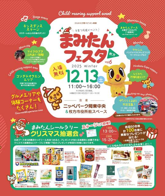 2025年12月13日(土)開催！子育て応援イベント！まみたんフェスタ枚方