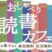 【全5回】おしゃべり読書カフェ
