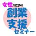 11/10(金) 女性のための 創業支援セミナー