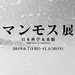 日本科学未来館 企画展「マンモス展」