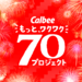 もっとワクワク70プロジェクト|カルビー株式会社