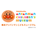 横浜アンパンマンこどもミュージアム