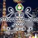 東京クリスマスマーケット2019