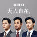 uno | 資生堂