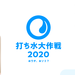 打ち水大作戦 2020