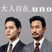 uno | 資生堂
