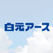 白元アース株式会社