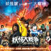 映画『妖怪大戦争 ガーディアンズ』公式サイト