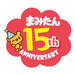 まみたん会員限定!15周年記念 プレゼント特集【第2弾】