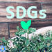 SDGs・エコについて ママのクチコミアンケート - ママのお出かけ応援マガジンサイト「まみたん」