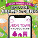 AEON TOWNアプリ | 公式アプリ登場!お買い物をもっと便利に!