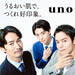 やってやろうぜ良い肌で | uno(ウーノ)
