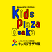 キッズプラザ大阪 - 遊んで学べるこどものための博物館