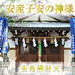 生島神社公式サイト（安産・子安の神） | 兵庫県尼崎市