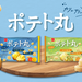 ポテト丸ブランドページ | おやつカンパニー(-^〇^-)／